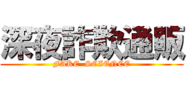 深夜詐欺通販 (FAKE  SCIENCE)
