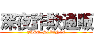 深夜詐欺通販 (FAKE  SCIENCE)