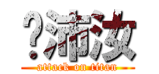 黃沛汝 (attack on titan)