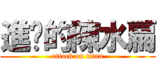 進擊的陳水扁 (attack on titan)