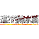 進擊的陳水扁 (attack on titan)