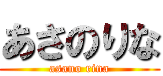 あさのりな (asano rina)