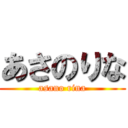 あさのりな (asano rina)