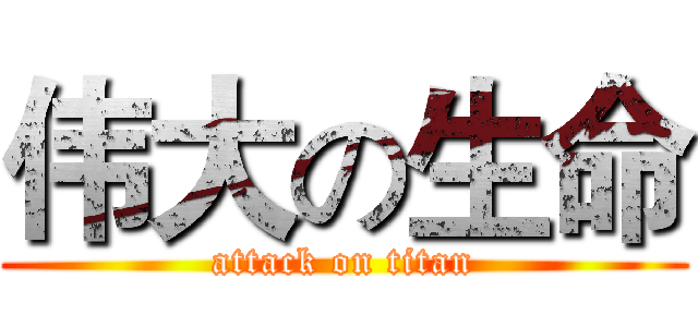伟大の生命 (attack on titan)