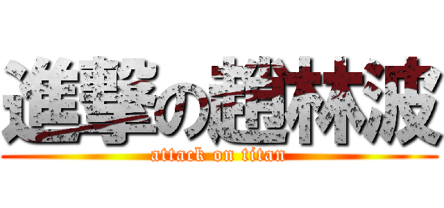 進撃の趙林波 (attack on titan)