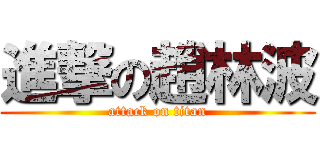 進撃の趙林波 (attack on titan)