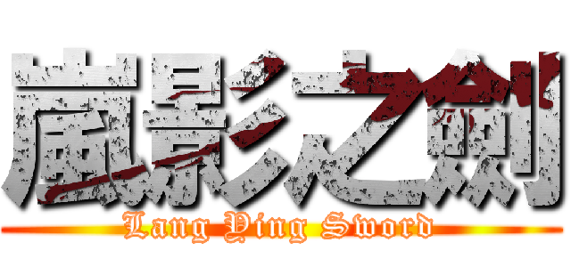 嵐影之劍 (Lang Ying Sword)
