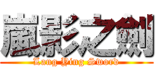 嵐影之劍 (Lang Ying Sword)
