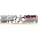 嘉祥灬大湿胸 (attack on titan)