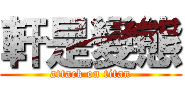 軒是變態 (attack on titan)