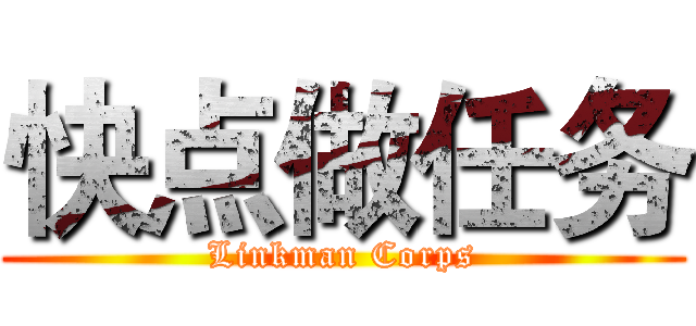 快点做任务 (Linkman Corps)