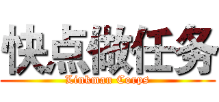 快点做任务 (Linkman Corps)