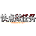 快点做任务 (Linkman Corps)