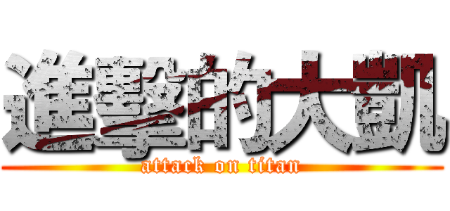 進擊的大凱 (attack on titan)