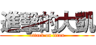 進擊的大凱 (attack on titan)