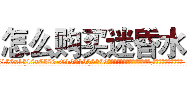 怎么购买迷昏水 (怎么购买迷昏水【电.话156x1318x7580-Q1991936399鑫宏药业】我们做的是长期生意,靠的是老客户长期支持
参考消息网2月20日报道 韩媒称，“剩女多、离婚率高的城市，房价一定会上涨。”这是中国经济学家金岩石2016年12月参加在上海举行的房地产相关论坛时说的话。
)