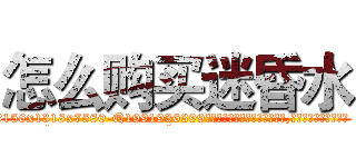 怎么购买迷昏水 (怎么购买迷昏水【电.话156x1318x7580-Q1991936399鑫宏药业】我们做的是长期生意,靠的是老客户长期支持
参考消息网2月20日报道 韩媒称，“剩女多、离婚率高的城市，房价一定会上涨。”这是中国经济学家金岩石2016年12月参加在上海举行的房地产相关论坛时说的话。
)