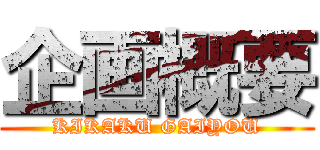 企画概要 (KIKAKU GAIYOU)