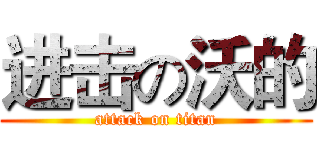 进击の沃的 (attack on titan)