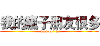 我的瘋子朋友很多 (attack on titan)