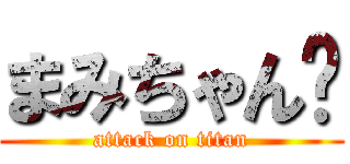 まみちゃん❤ (attack on titan)