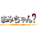 まみちゃん❤ (attack on titan)