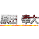 原田 幸大 (attack on titan)