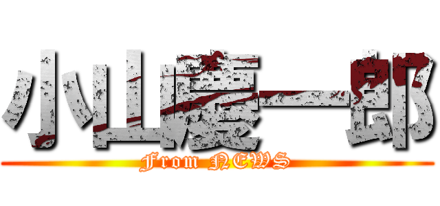 小山慶一郎 (From NEWS)