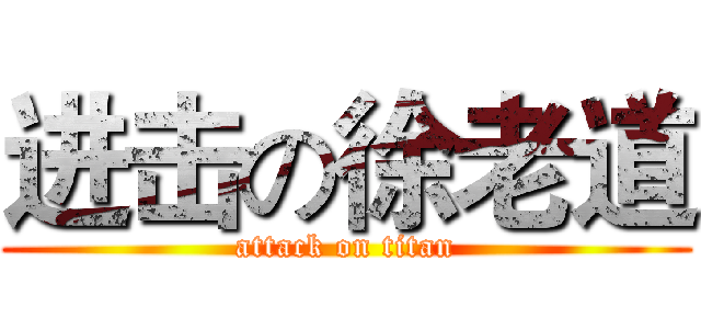 进击の徐老道 (attack on titan)
