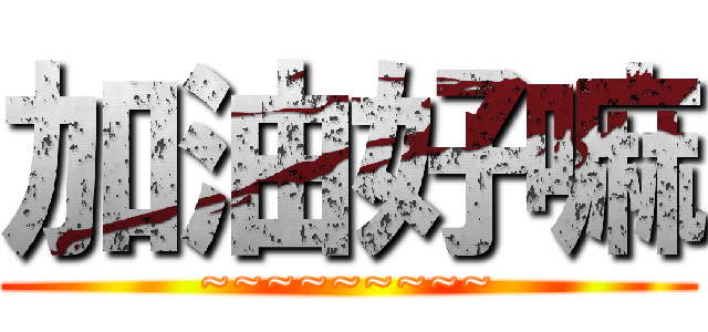 加油好嘛 (~~~~~~~~~)