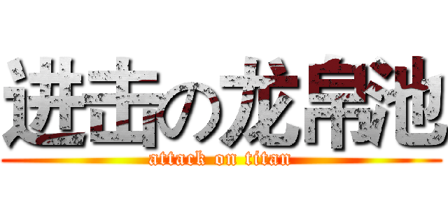 进击の龙帛池 (attack on titan)