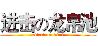 进击の龙帛池 (attack on titan)