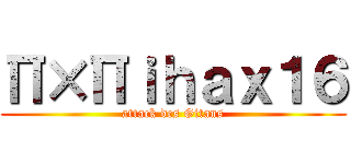 Π×Πｉｈａｘ１６ (attack des Gitans)