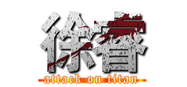 徐睿 (attack on titan)