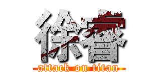 徐睿 (attack on titan)