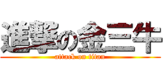 進撃の金三牛 (attack on titan)