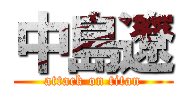 中島遼 (attack on titan)