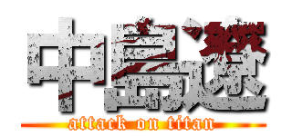 中島遼 (attack on titan)