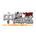 中島遼 (attack on titan)