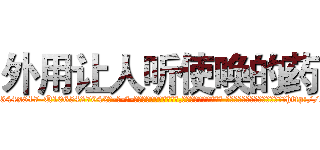 外用让人听使唤的药 (外用让人听使唤的药【电-话151x68344x817-Q1065427042元-吉-药-业】我们做的是长期生意,靠的是老客户长期支持 外用让人听使唤的药在发表了一篇http://sngk.net/ORk5If

参考消息网我们做的是长期生意,靠的是老客户长期支持也许我们早该意识到，就连鲍勃·霍斯金斯（金球奖戏剧类电影男主角 
)