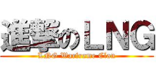 進撃のＬＮＧ (LNG Warframe Clan)