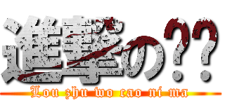 進撃の跑吧 (Lou zhu wo cao ni ma)