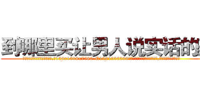 到哪里买让男人说实话的药 (到哪里买让男人说实话的药【电.话156x1318x7580-Q1991936399鑫宏药业】我们做的是长期生意,靠的是老客户长期支持
参考消息网2月20日报道 韩媒称，“剩女多、离婚率高的城市，房价一定会上涨。”这是中国经济学家金岩石2016年12月参加在上海举行的房地产相关论坛时说的话。
)