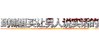 到哪里买让男人说实话的药 (到哪里买让男人说实话的药【电.话156x1318x7580-Q1991936399鑫宏药业】我们做的是长期生意,靠的是老客户长期支持
参考消息网2月20日报道 韩媒称，“剩女多、离婚率高的城市，房价一定会上涨。”这是中国经济学家金岩石2016年12月参加在上海举行的房地产相关论坛时说的话。
)