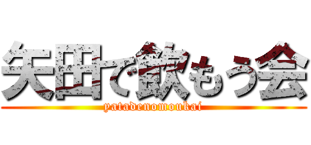 矢田で飲もう会 (yatadenomoukai)