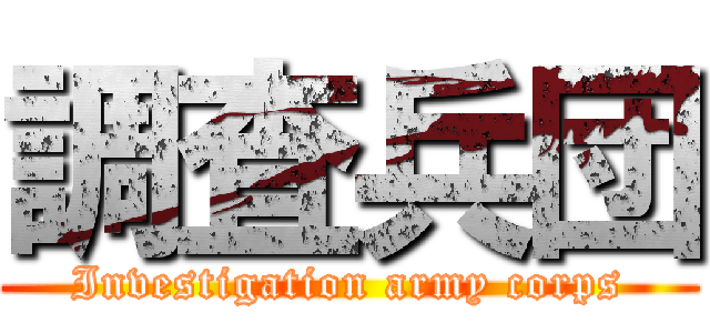 調査兵団 (Investigation army corps)