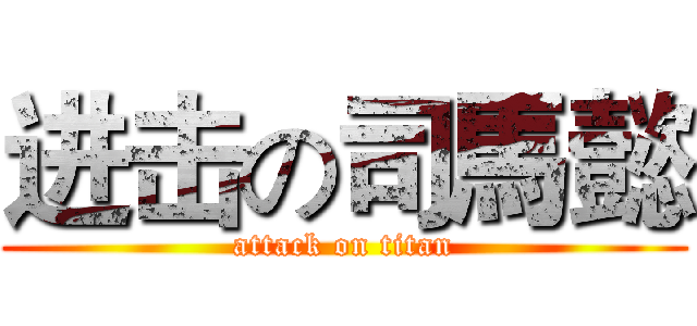进击の司馬懿 (attack on titan)