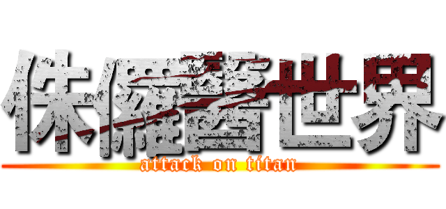 侏儸醫世界 (attack on titan)