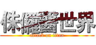 侏儸醫世界 (attack on titan)