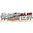 侏儸醫世界 (attack on titan)